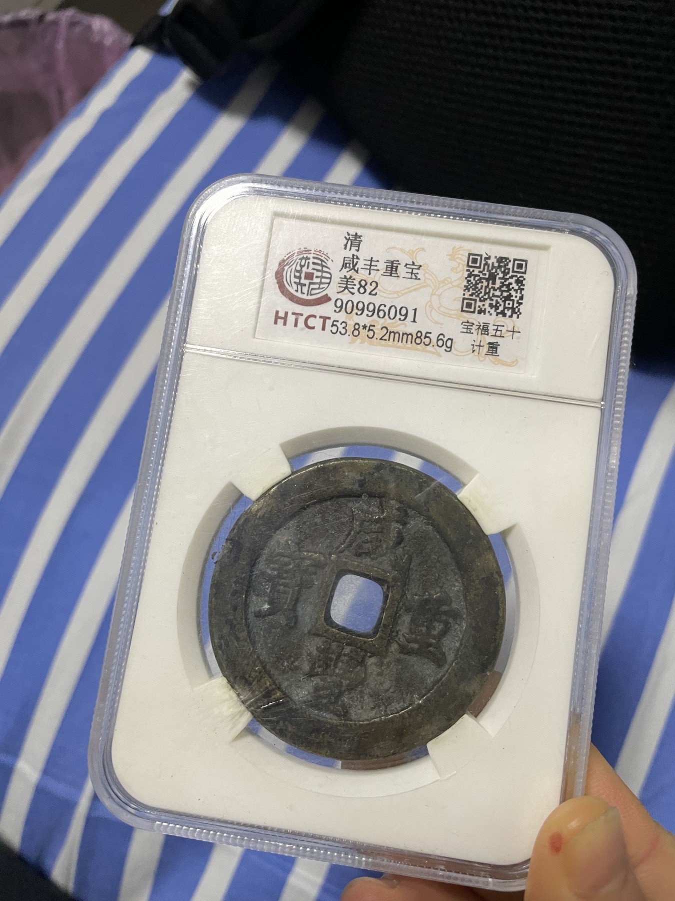 徽章、纸币、杂项币专场 清朝咸丰重宝一枚，美82