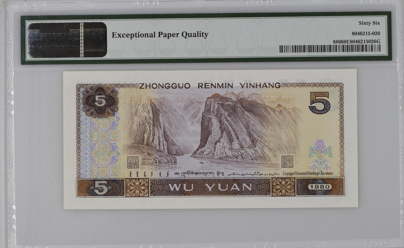 Immortal auction(评级钞场) China / People's Republic, 5 Yuan 1980