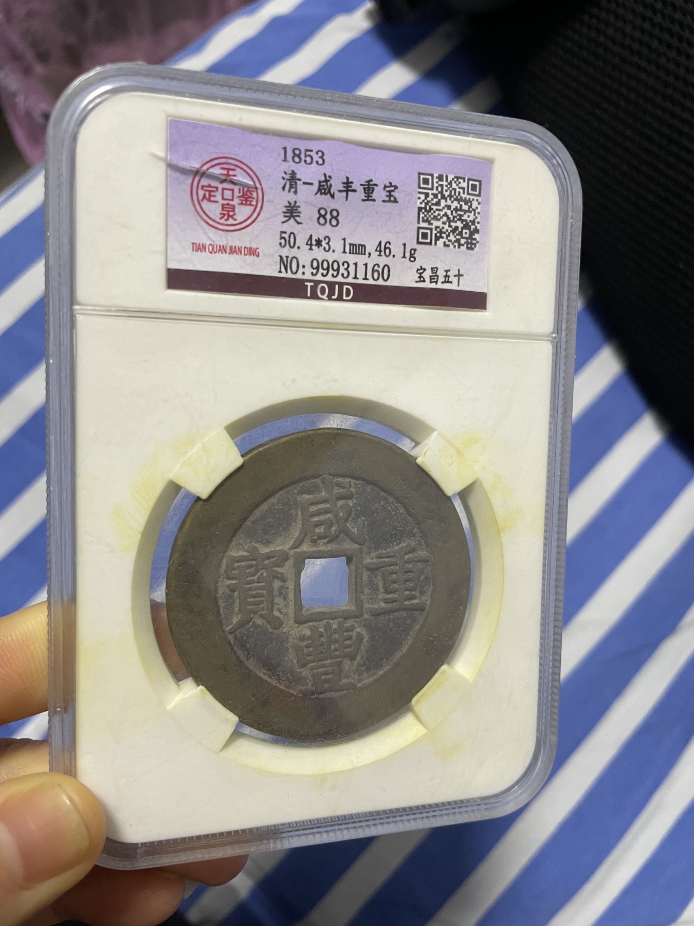 徽章、纸币、杂项币专场 清朝咸丰重宝，美88一枚
