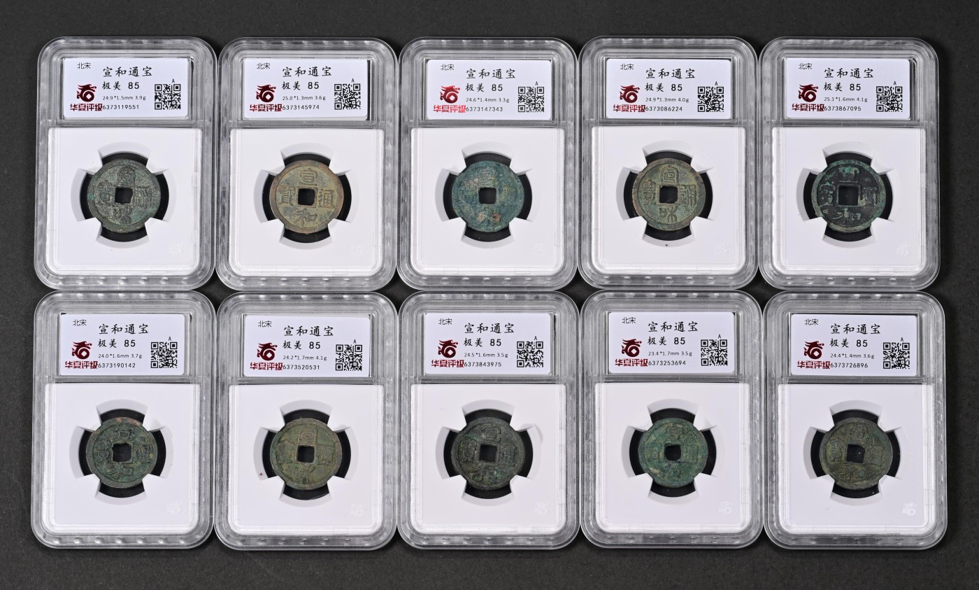太藏-古钱限时专场第一期 北宋 宣和通宝 一组十枚