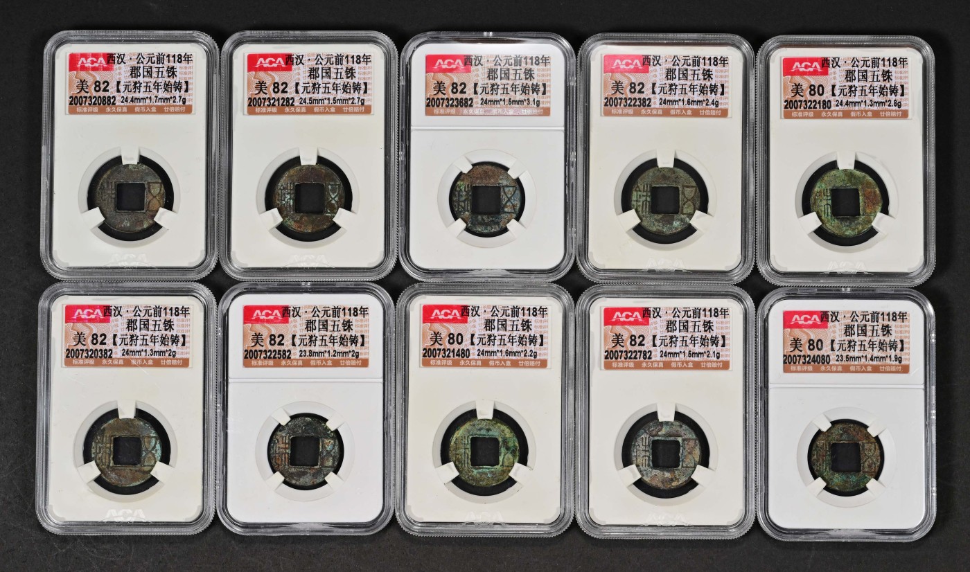 太藏-古钱限时专场第一期 西汉 郡国五铢元狩五年始铸一组十枚