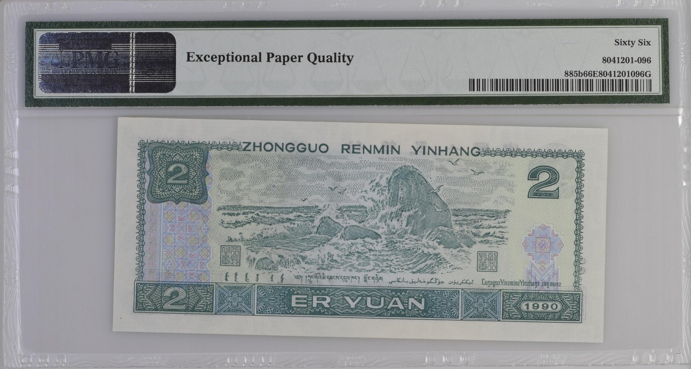 Immortal auction(评级钞场) China / People's Republic, 2 Yuan 1990