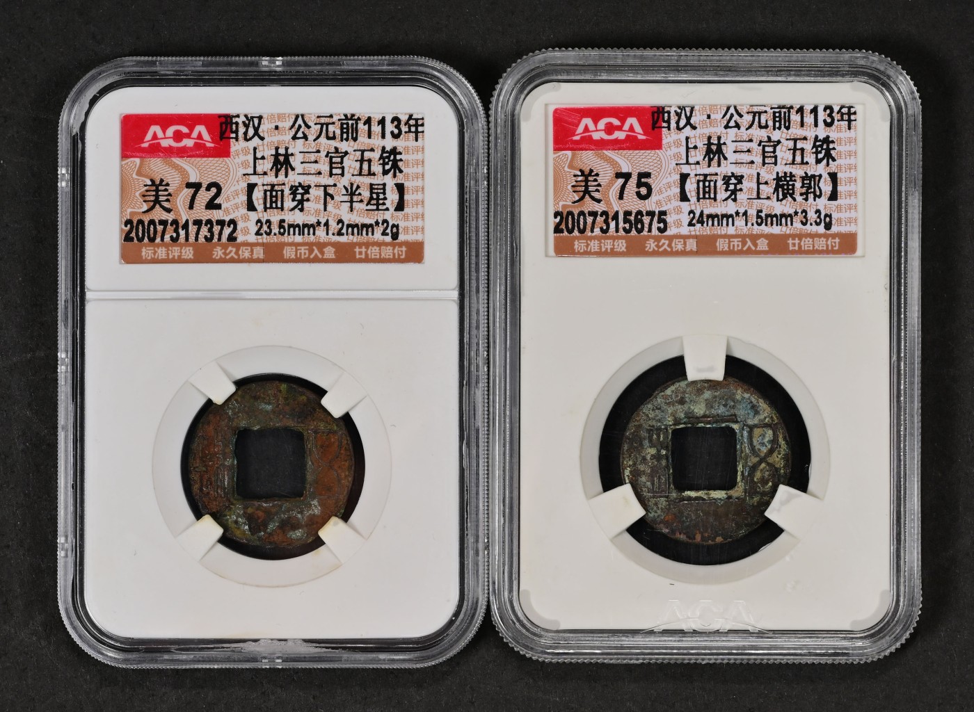 太藏-古钱限时专场第一期 西汉 上林三官五铢一组二枚