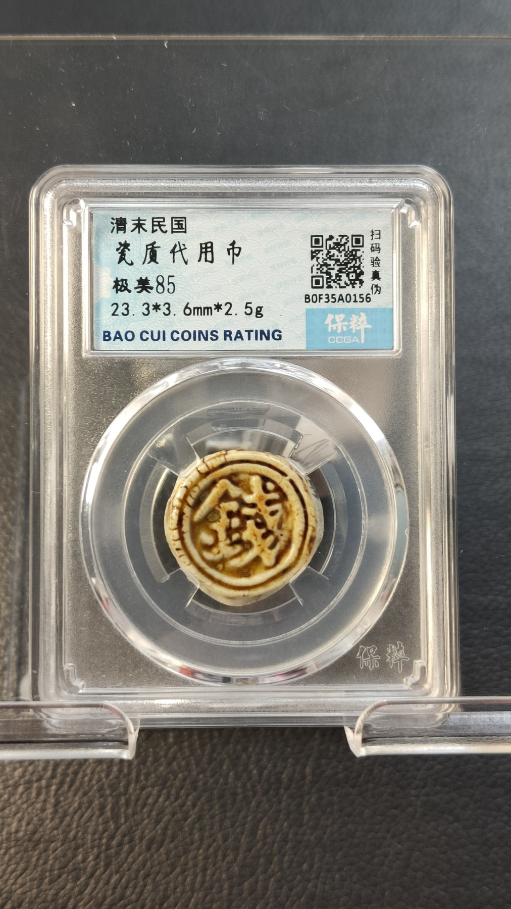 评级币专场 清末民国 瓷质代用币 极美85 23.3*3.6mm*2.5g