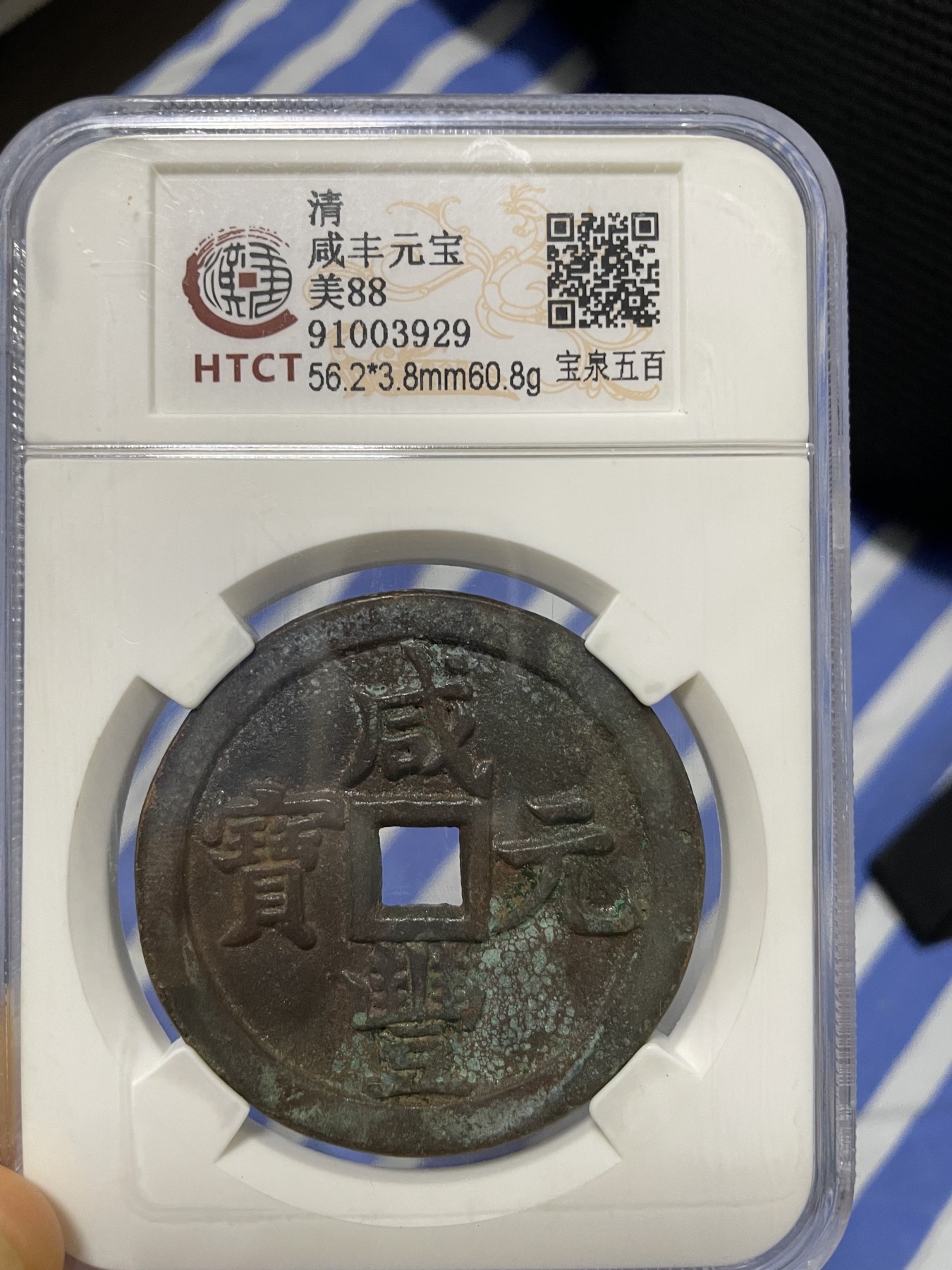 徽章、纸币、杂项币专场 咸丰元宝，美88一枚