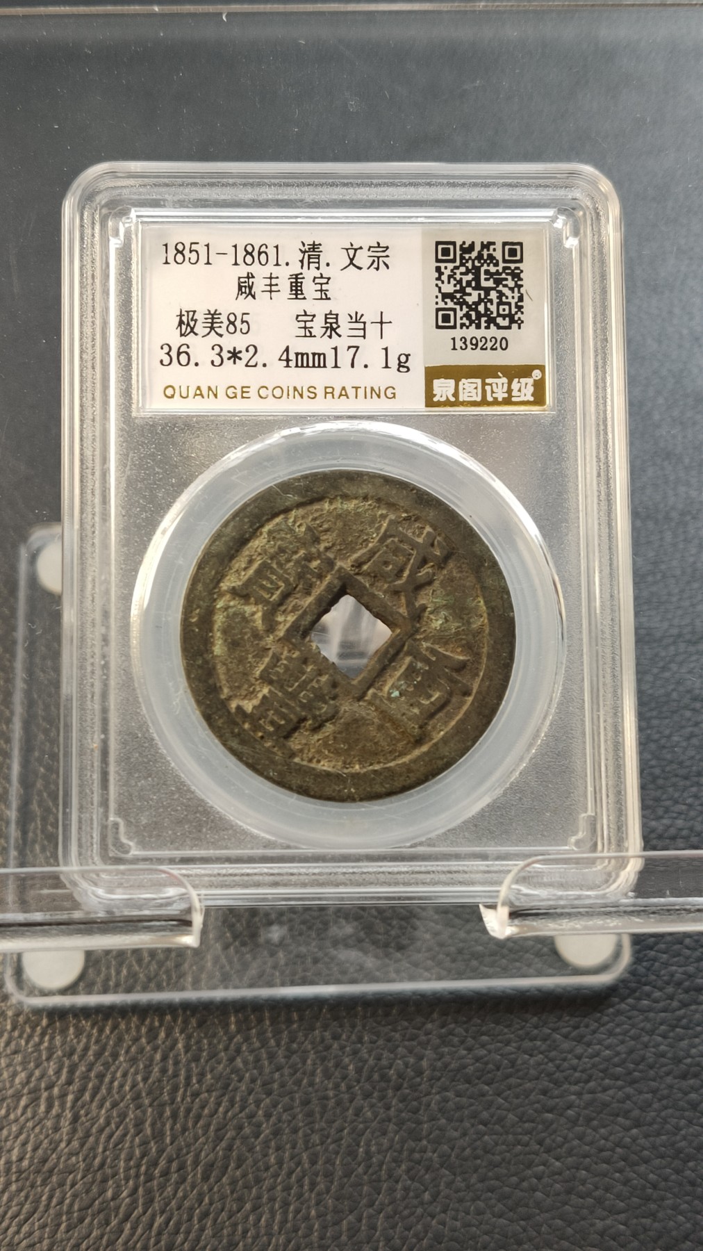 精品混拍专场 清.咸丰重宝 文宗  极美85 宝泉当十 36.3*2.4mm，17.1g