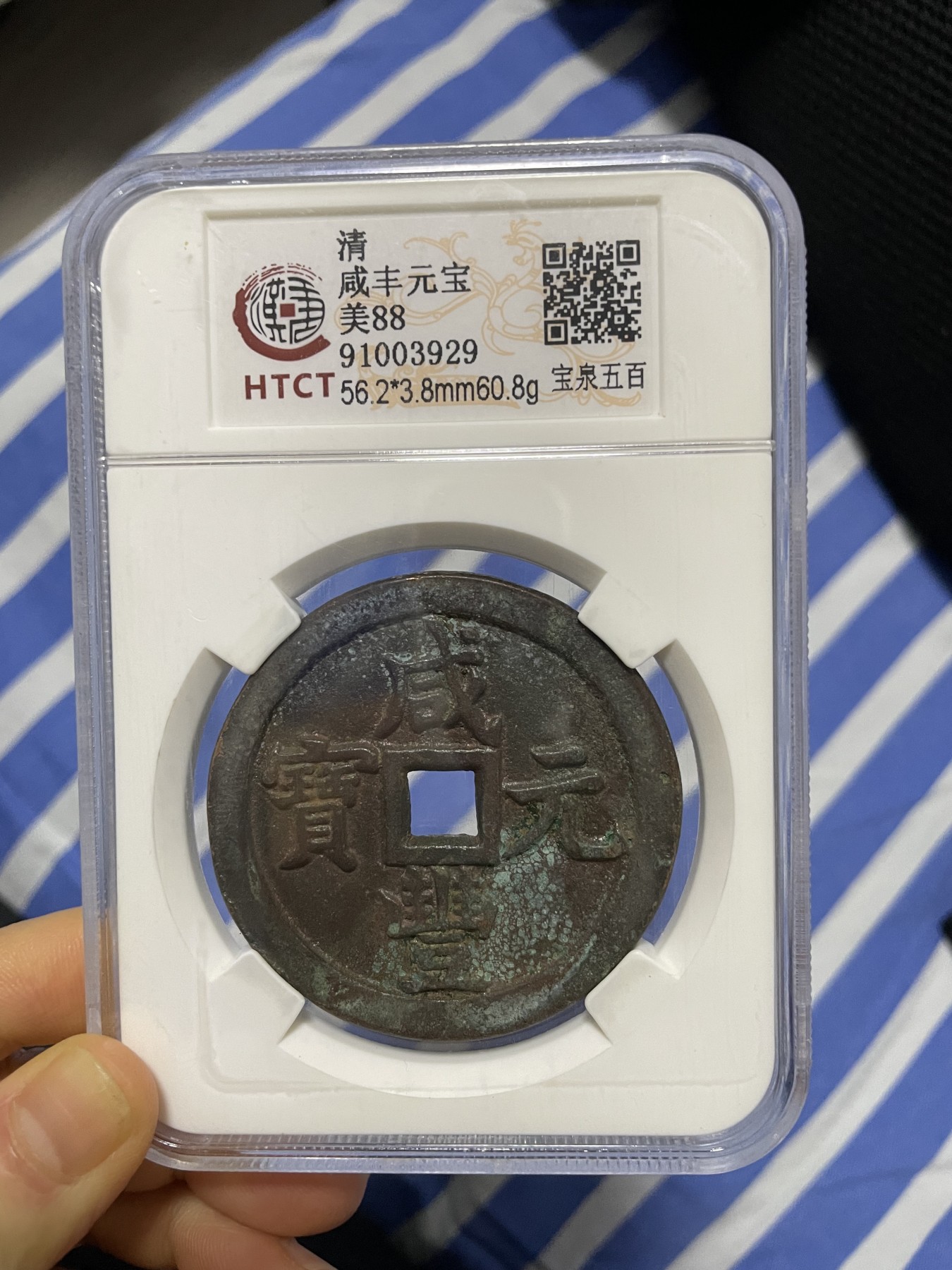 徽章、纸币、杂项币专场 咸丰元宝，美88一枚