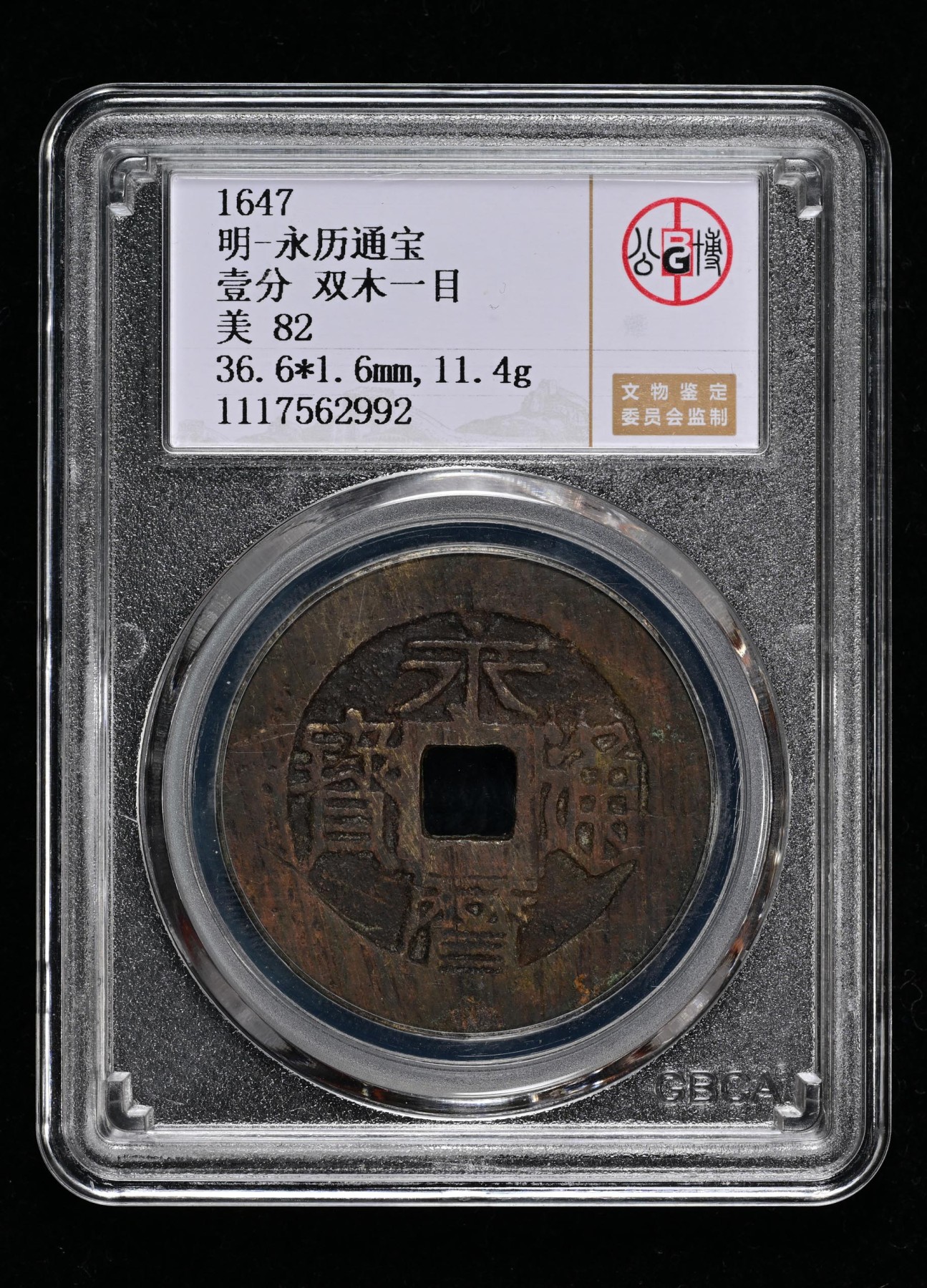 太藏-古钱限时专场第一期 明朝 永历通宝双木一目壹分