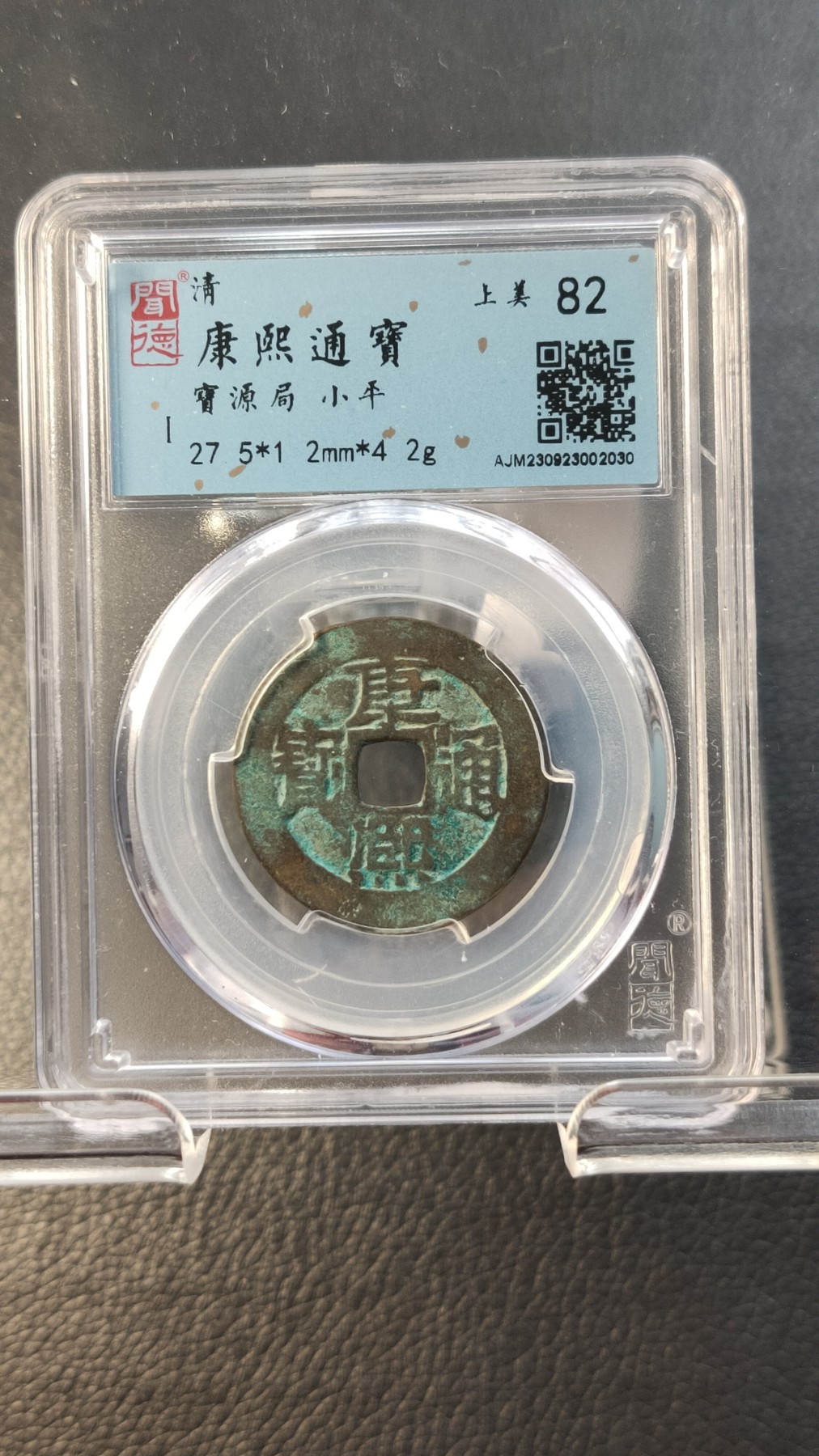 精品专场0508 康熙通寶 寶源局  小平  上美 82    27 5*1 2mm   4 2g