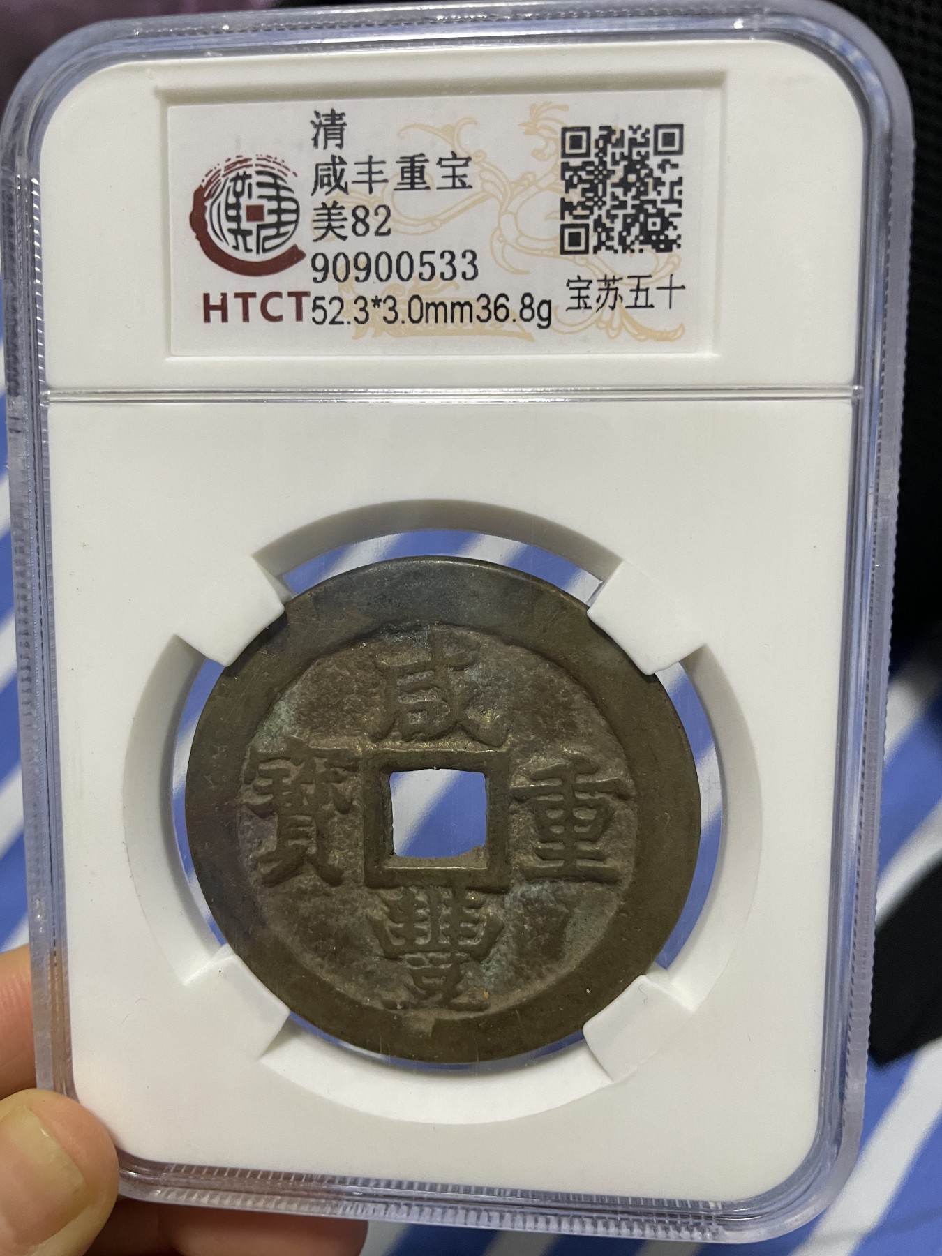 徽章、纸币、杂项币专场 清朝咸丰重宝，美82一枚