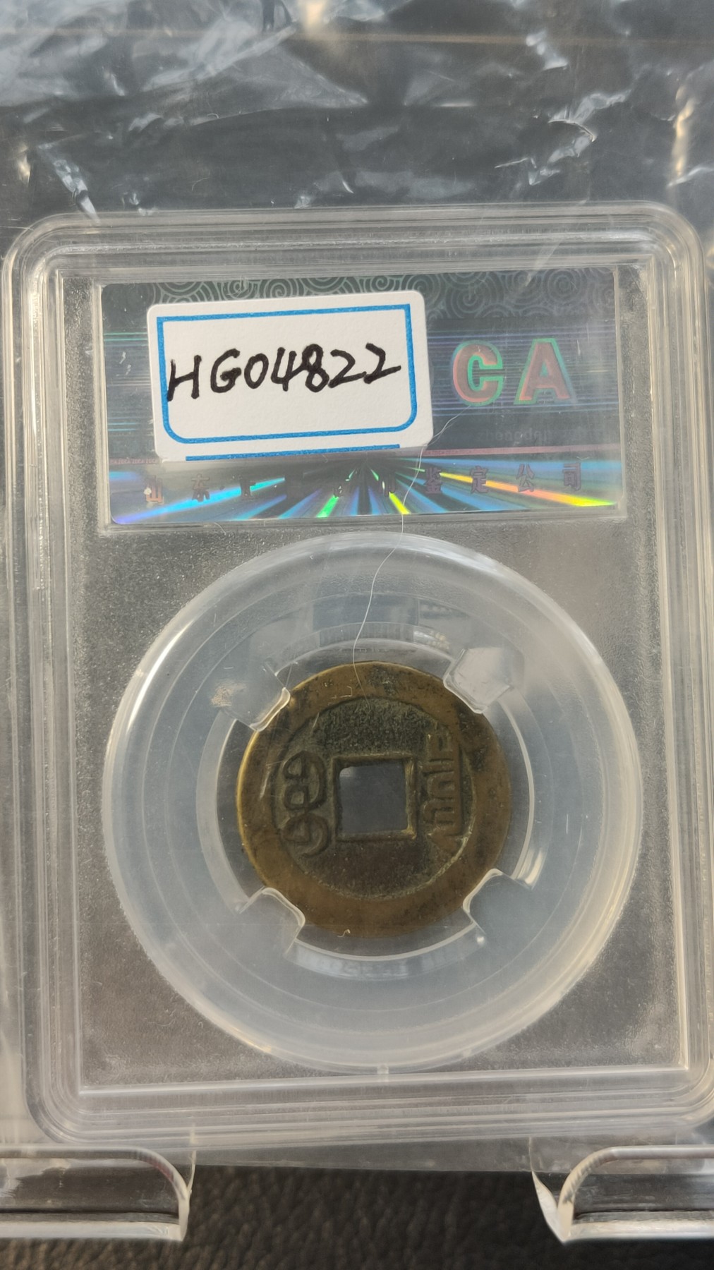 评级币专场 清-乾隆通宝   宝泉山底隆，美85  24.2*1.2mm，4.1g 