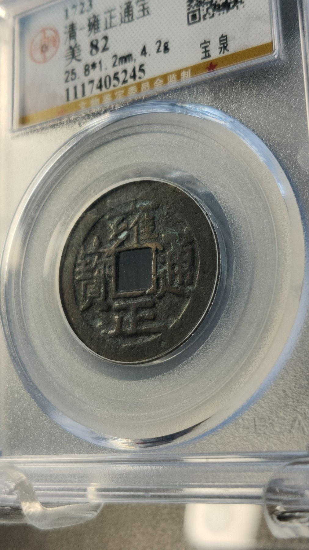 评级币拍场0109 清-宝泉局雍正通宝   公博美82    25.8*1.2mm,4.2g