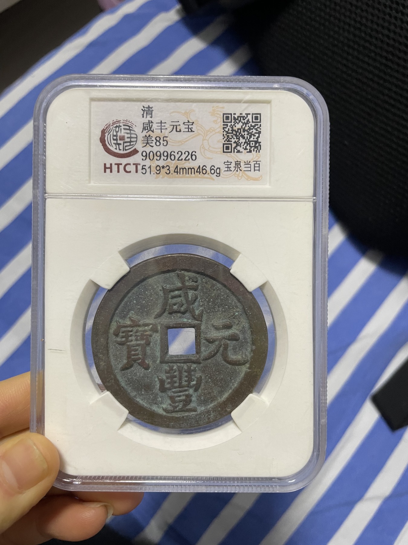 徽章、纸币、杂项币专场 咸丰元宝，美85一枚