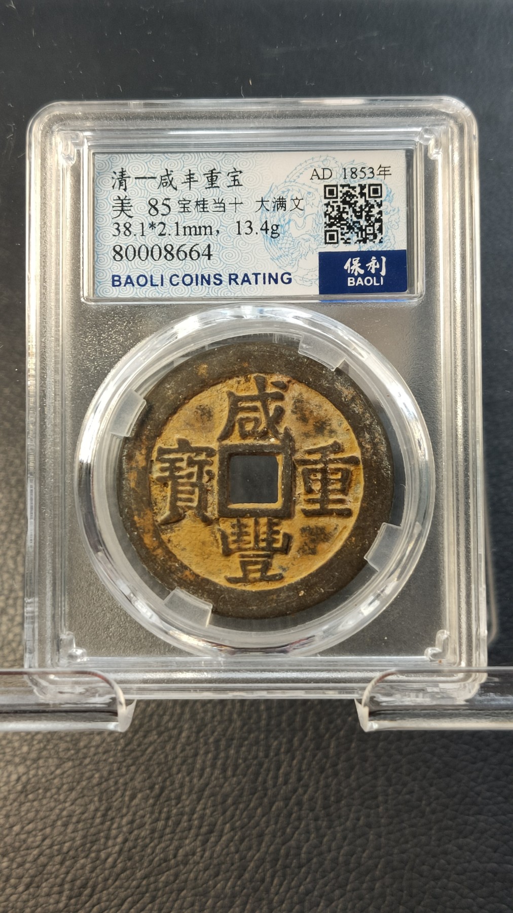 评级币混拍0114 清-咸丰重宝  宝桂当十，大满文   美85 38.1*2.1mm，13.4g