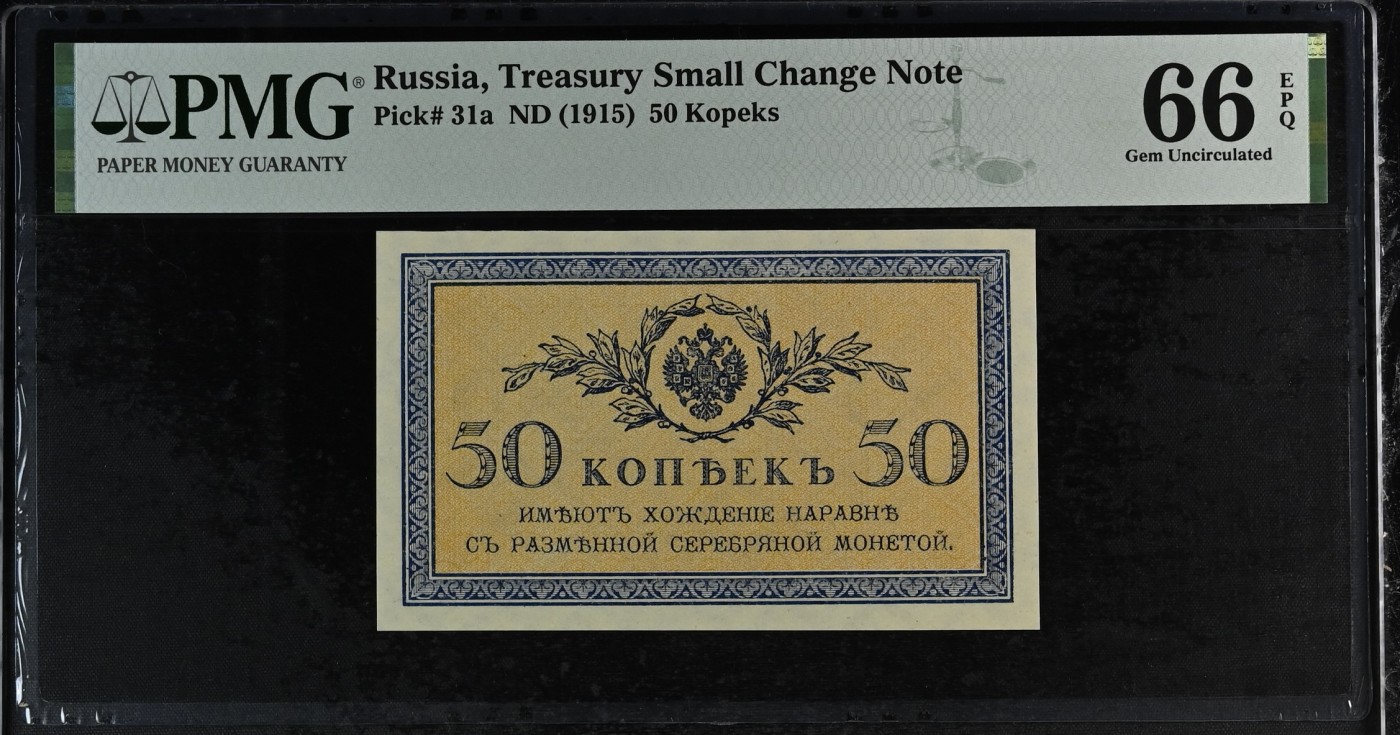 收藏联盟Quantum Auction 第315期拍卖  俄国小面值ND (1915)年50戈比 PMG66 
