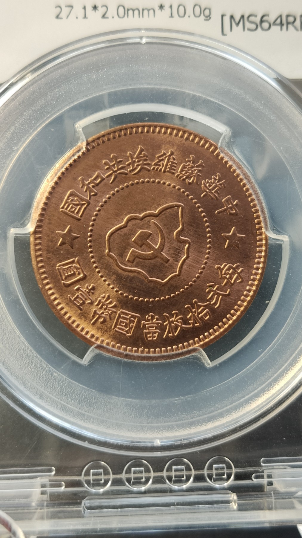 评级币专场 蘇维埃銅币   五分 闻德64E   310002125 27.1*2.0mm*10.0g [MS64RB]