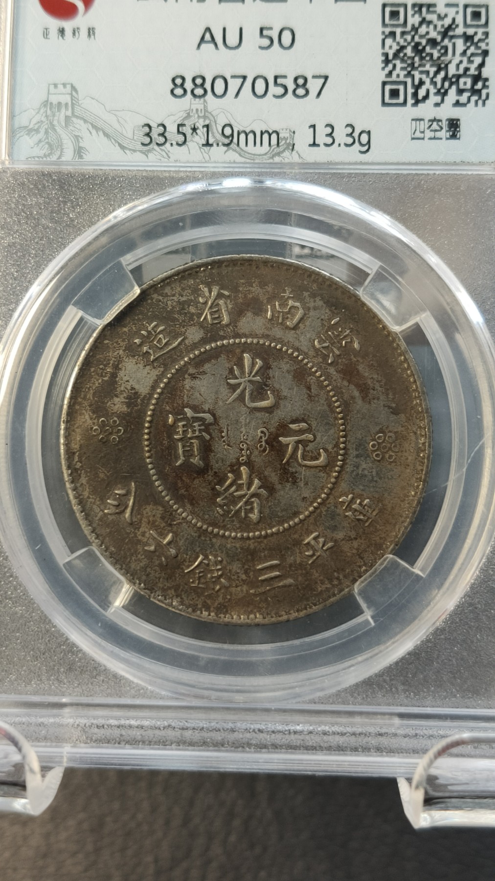 评级币混拍0114 云南省造半圆  四空圈，AU50  33.5*1.9mm;13.3g