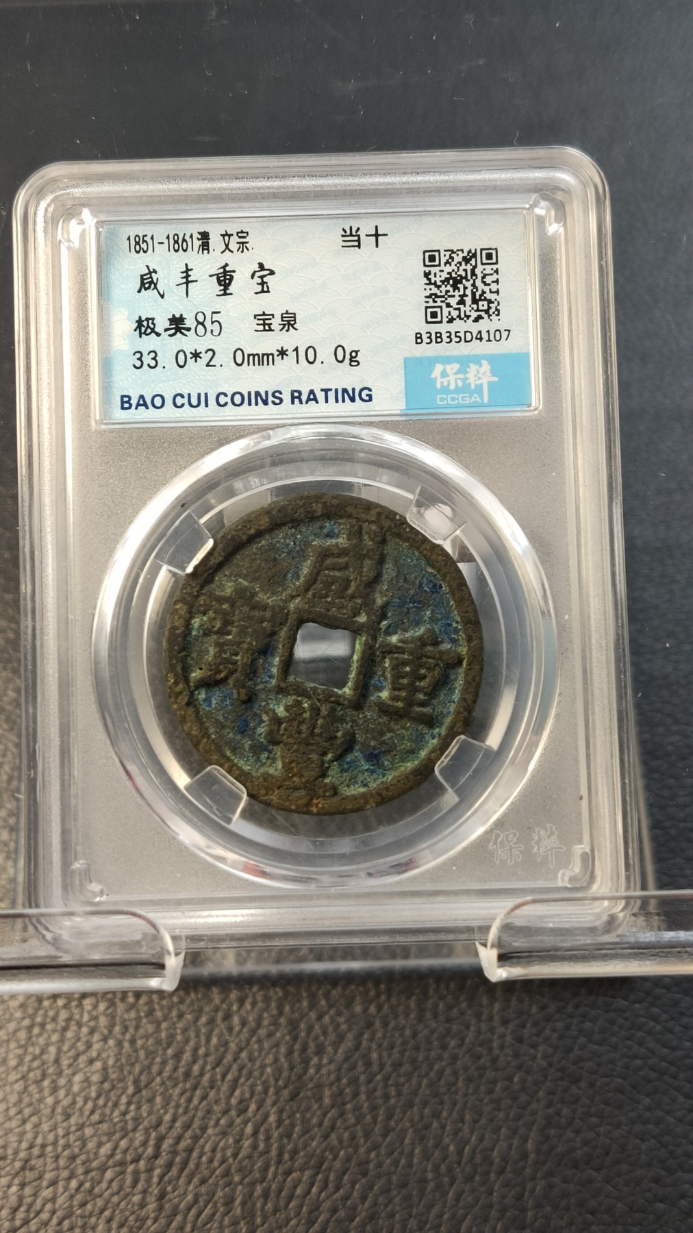 评级币专场 咸丰重宝宝泉当十 极美85  33.0*2.0mm   10.0g