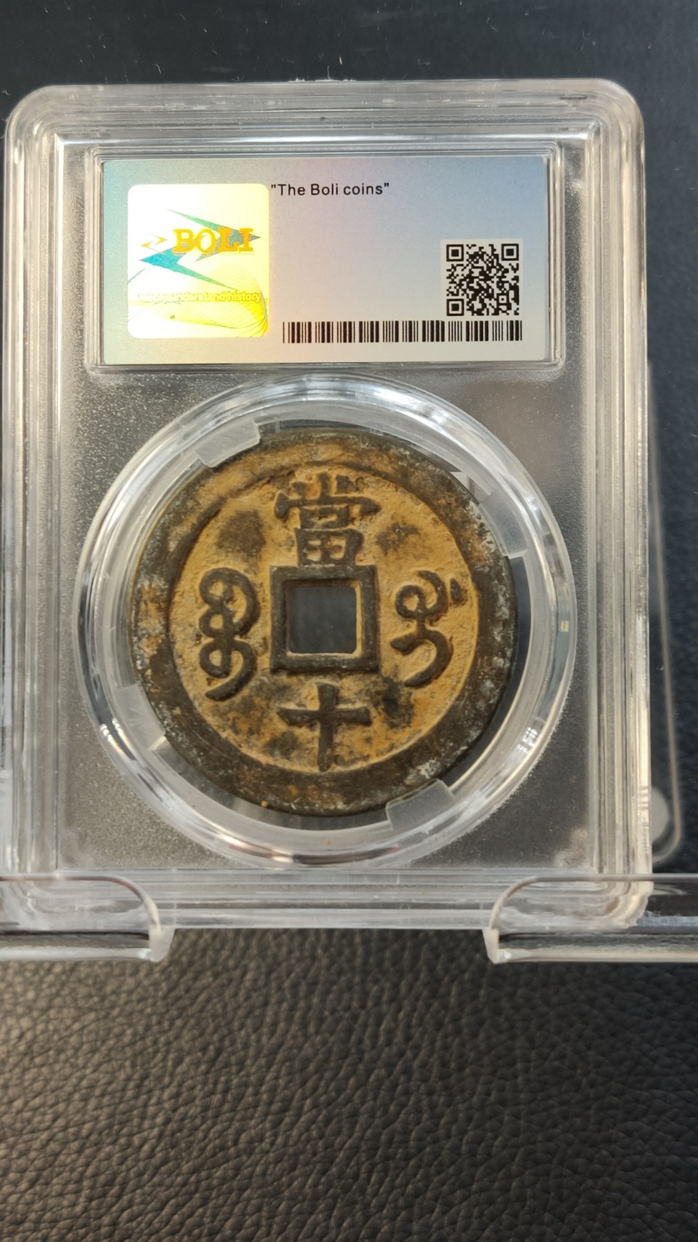 评级币混拍0114 清-咸丰重宝  宝桂当十，大满文   美85 38.1*2.1mm，13.4g