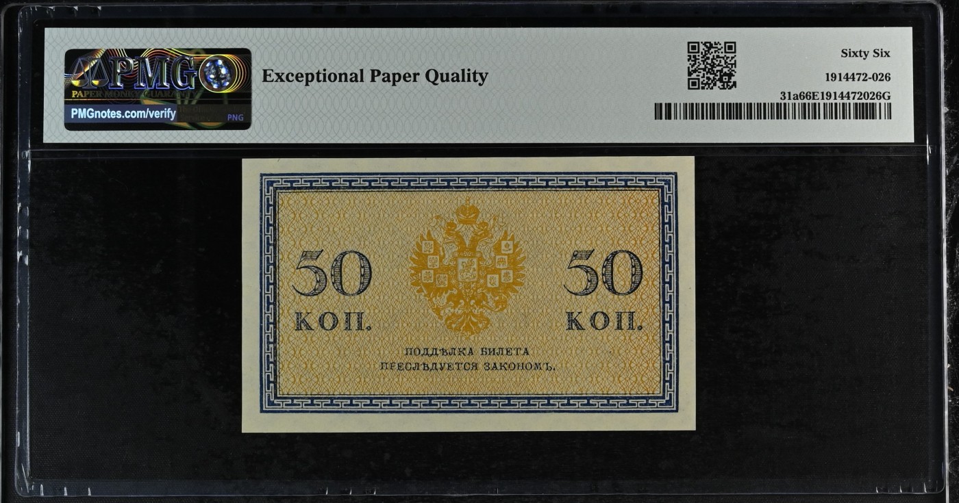 收藏联盟Quantum Auction 第315期拍卖  俄国小面值ND (1915)年50戈比 PMG66 