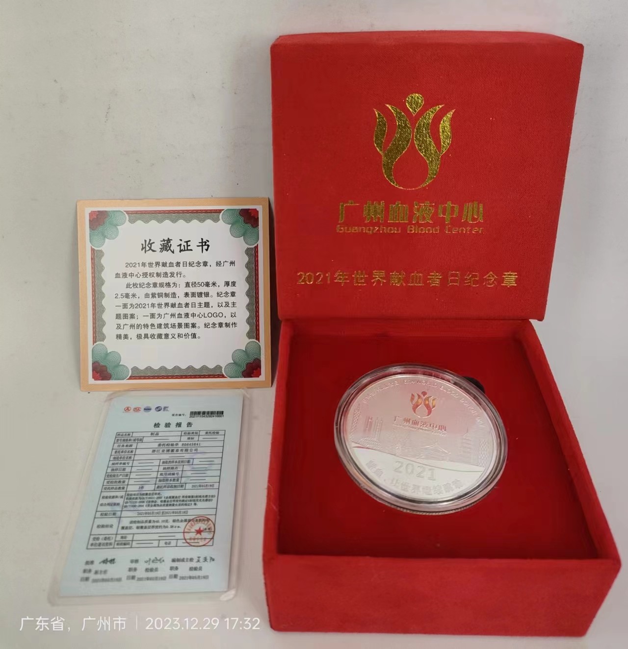 2021年广州献血纪念章！盒证齐