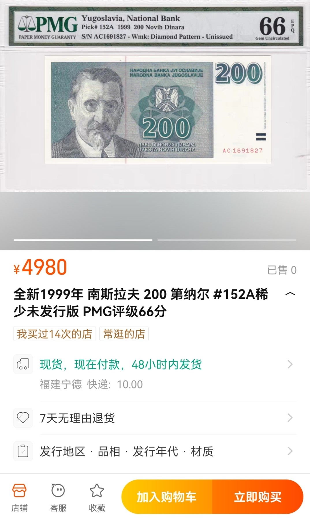 《张总收藏》132期-元旦外币精品汇 南斯拉夫1999年200第纳尔最大面值PMG67E亚军分 冠军68分仅一张 Pick#152A稀少未发行版