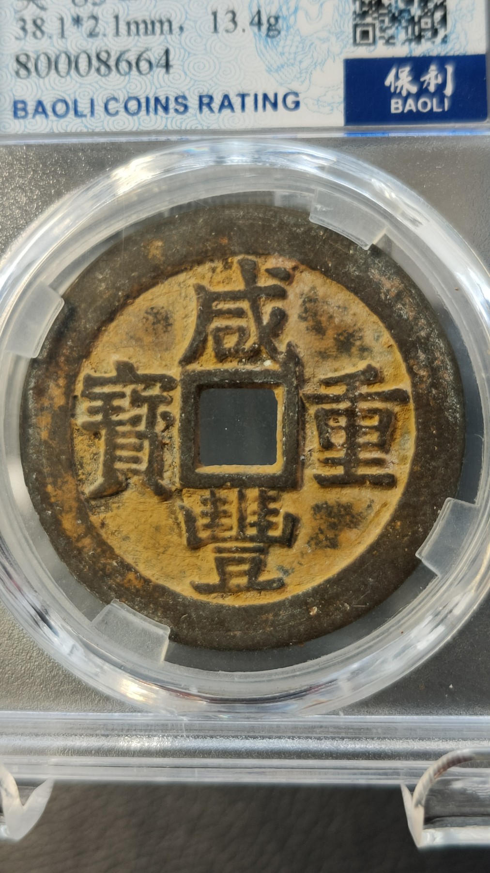 评级币混拍0114 清-咸丰重宝  宝桂当十，大满文   美85 38.1*2.1mm，13.4g