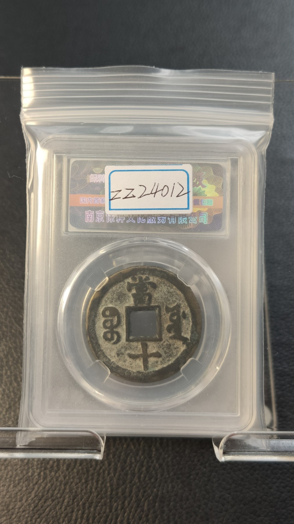 评级币专场 咸丰重宝 宝源当十 极美85 32.4*2.0mm*11.1g