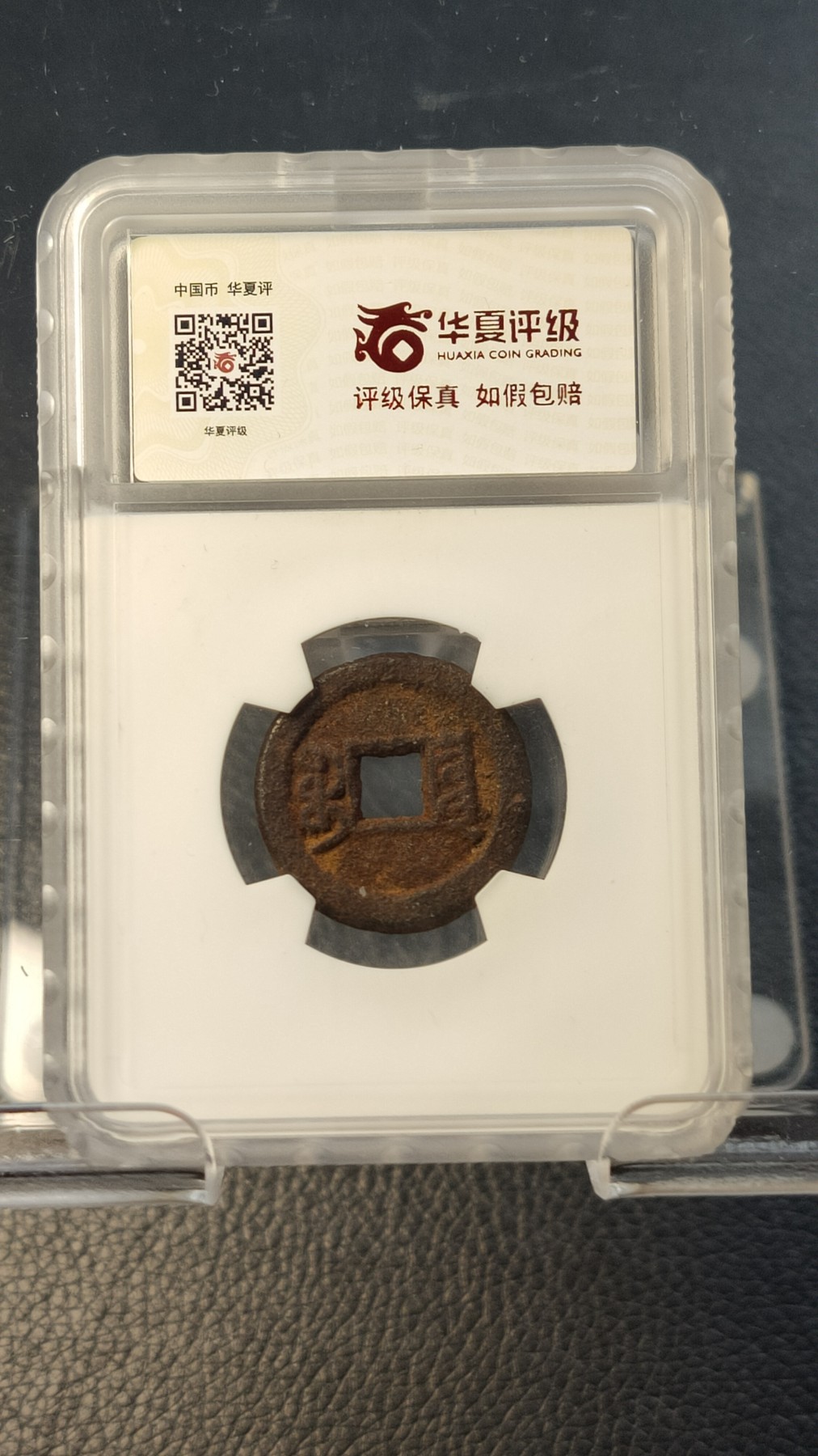 评级币专场 咸丰通宝宝泉 小平戴书铁 十级80   23.5*2.0mm,4.4g