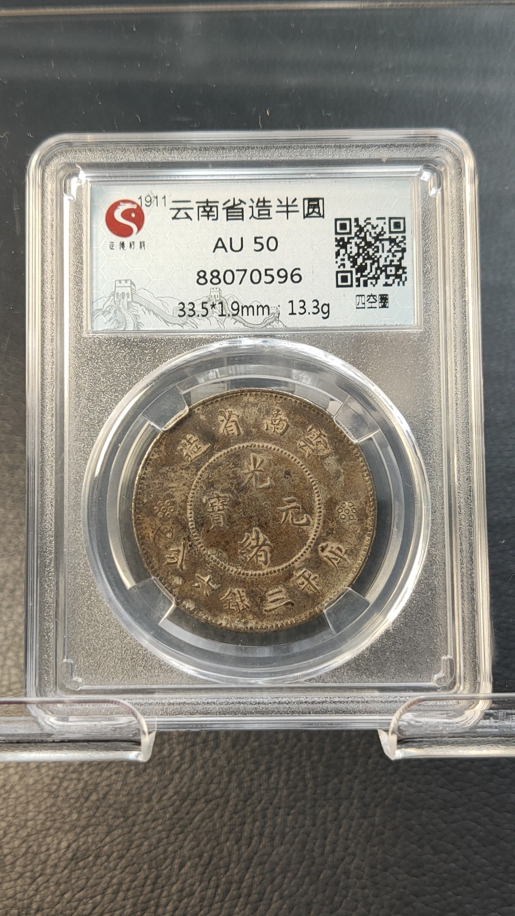 评级币专场 云南省造半圆  四空圈  AU50  33.5*1.9mm 13.3g