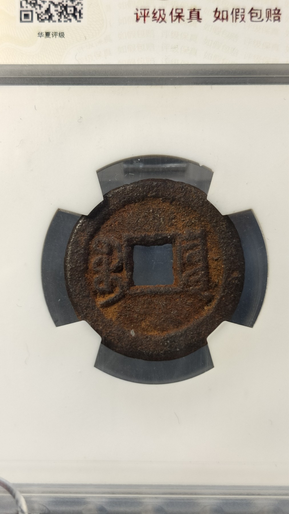 评级币专场 咸丰通宝宝泉 小平戴书铁 十级80   23.5*2.0mm,4.4g