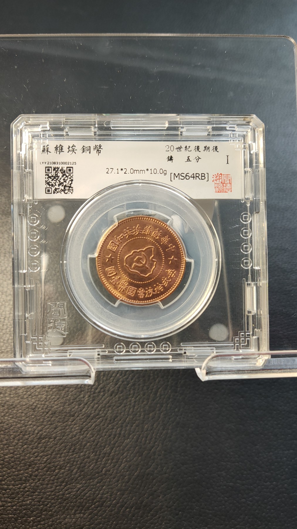 评级币专场 蘇维埃銅币   五分 闻德64E   310002125 27.1*2.0mm*10.0g [MS64RB]