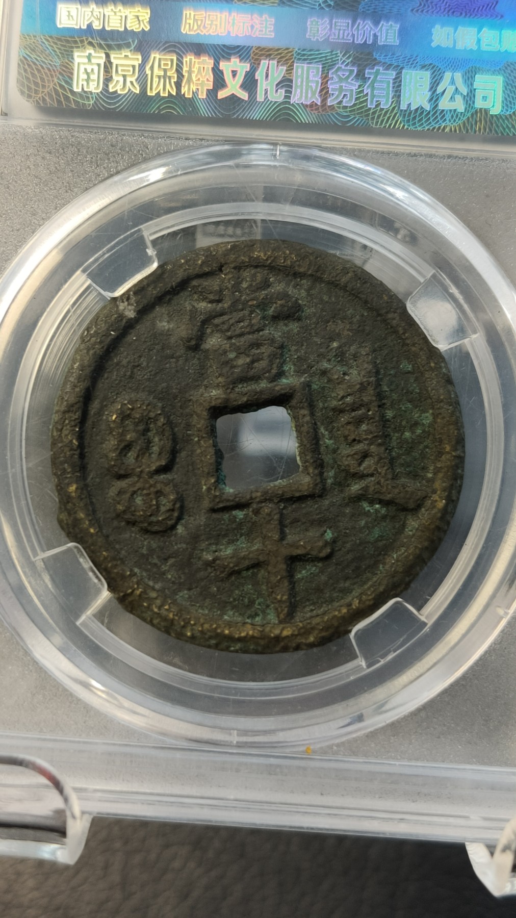 评级币专场 咸丰重宝宝泉当十 极美85  33.0*2.0mm   10.0g