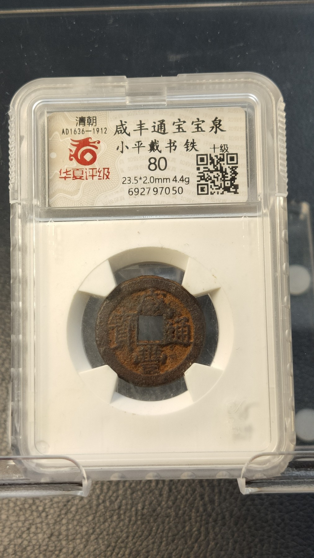 评级币专场 咸丰通宝宝泉 小平戴书铁 十级80   23.5*2.0mm,4.4g