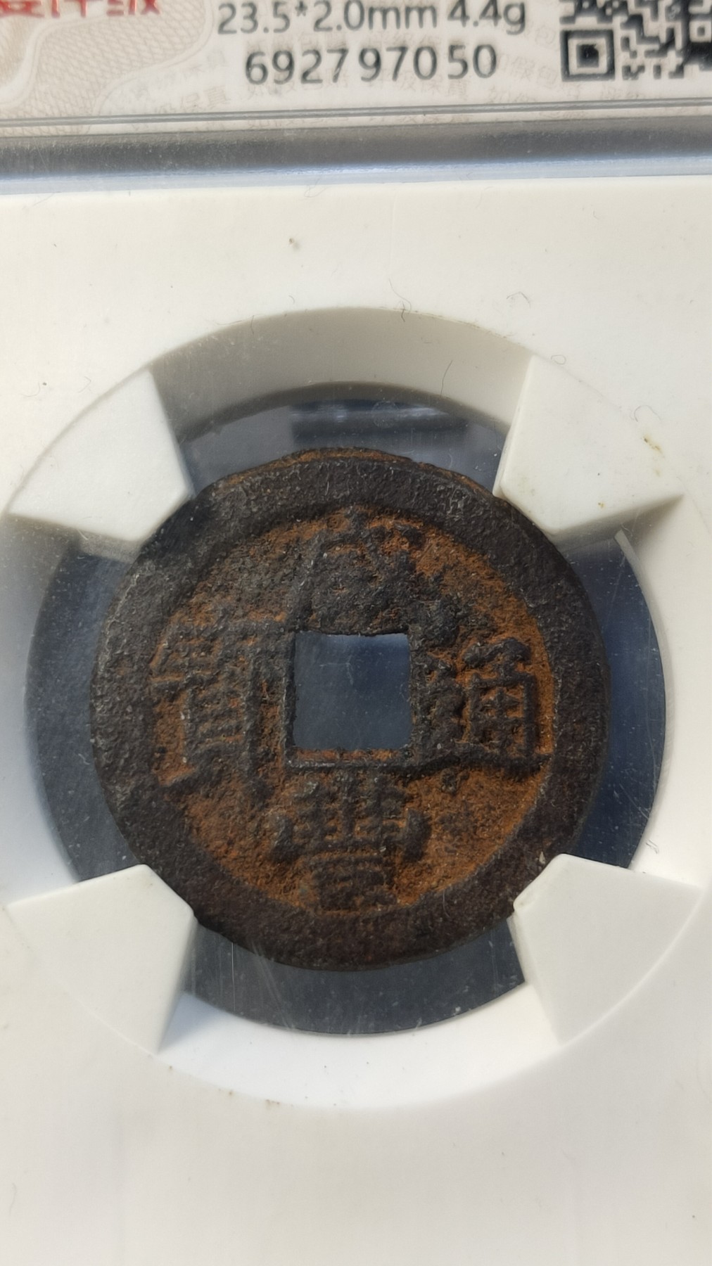 评级币专场 咸丰通宝宝泉 小平戴书铁 十级80   23.5*2.0mm,4.4g