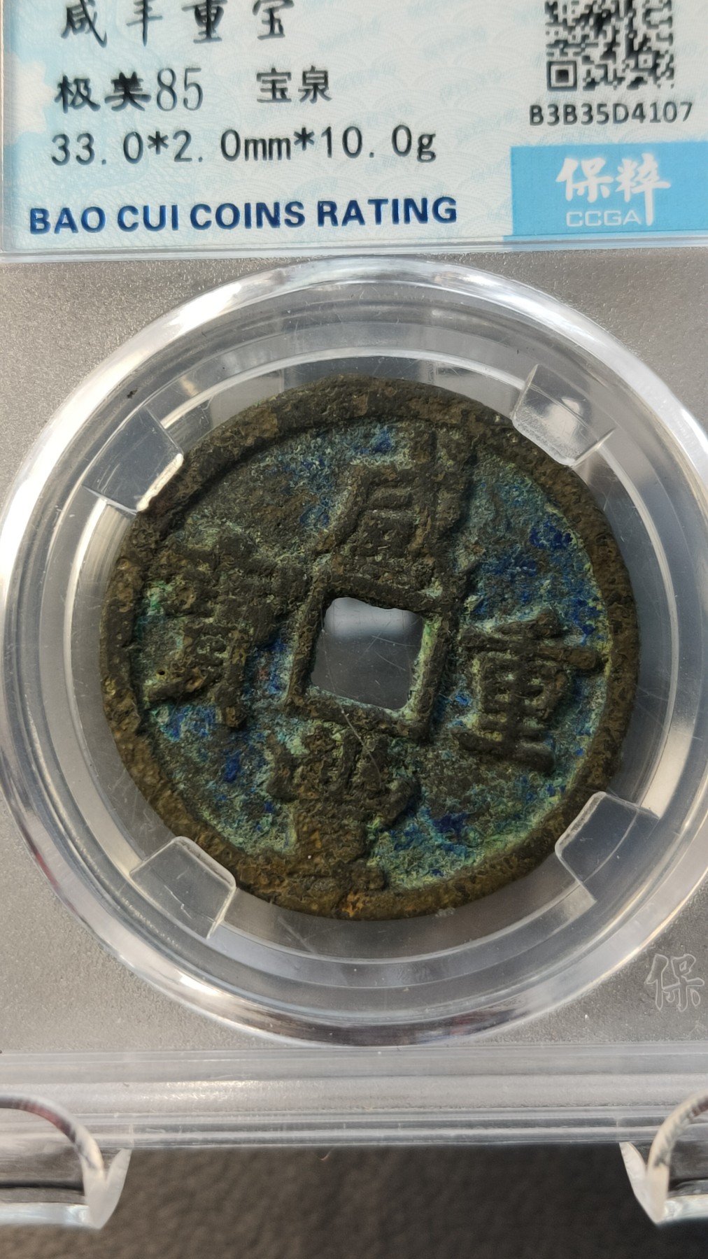 评级币专场 咸丰重宝宝泉当十 极美85  33.0*2.0mm   10.0g