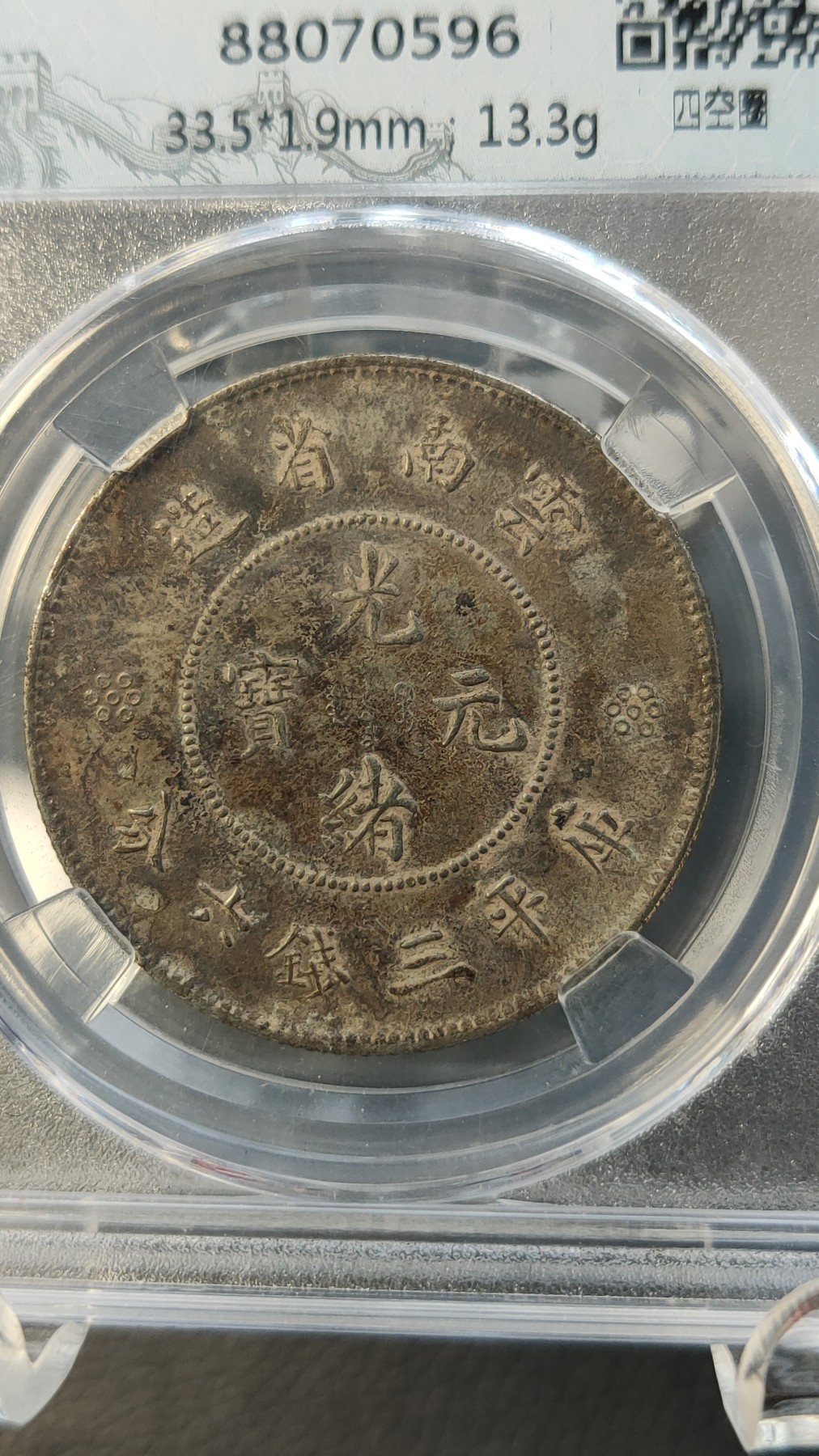 评级币专场 云南省造半圆  四空圈  AU50  33.5*1.9mm 13.3g