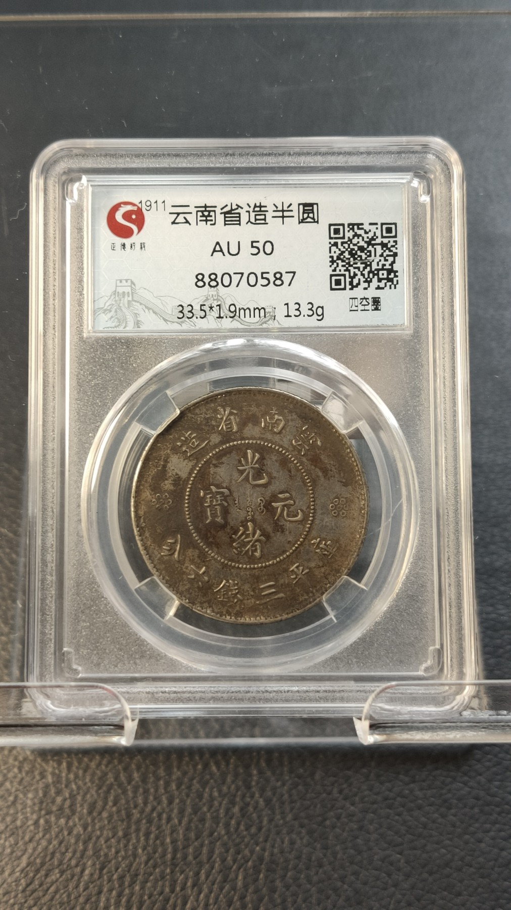 评级币混拍0114 云南省造半圆  四空圈，AU50  33.5*1.9mm;13.3g