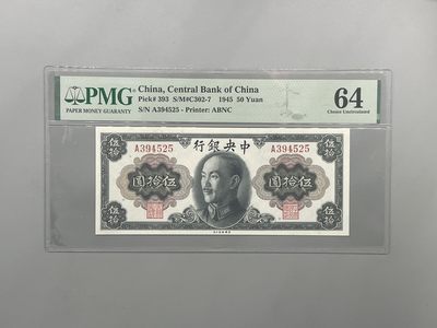 「乾奕」PMG民国纸币公博古钱币专拍第二百三十六期，全场包邮 - 出民国34年1945年中央银行蒋像伍拾圆，美国PMG64分