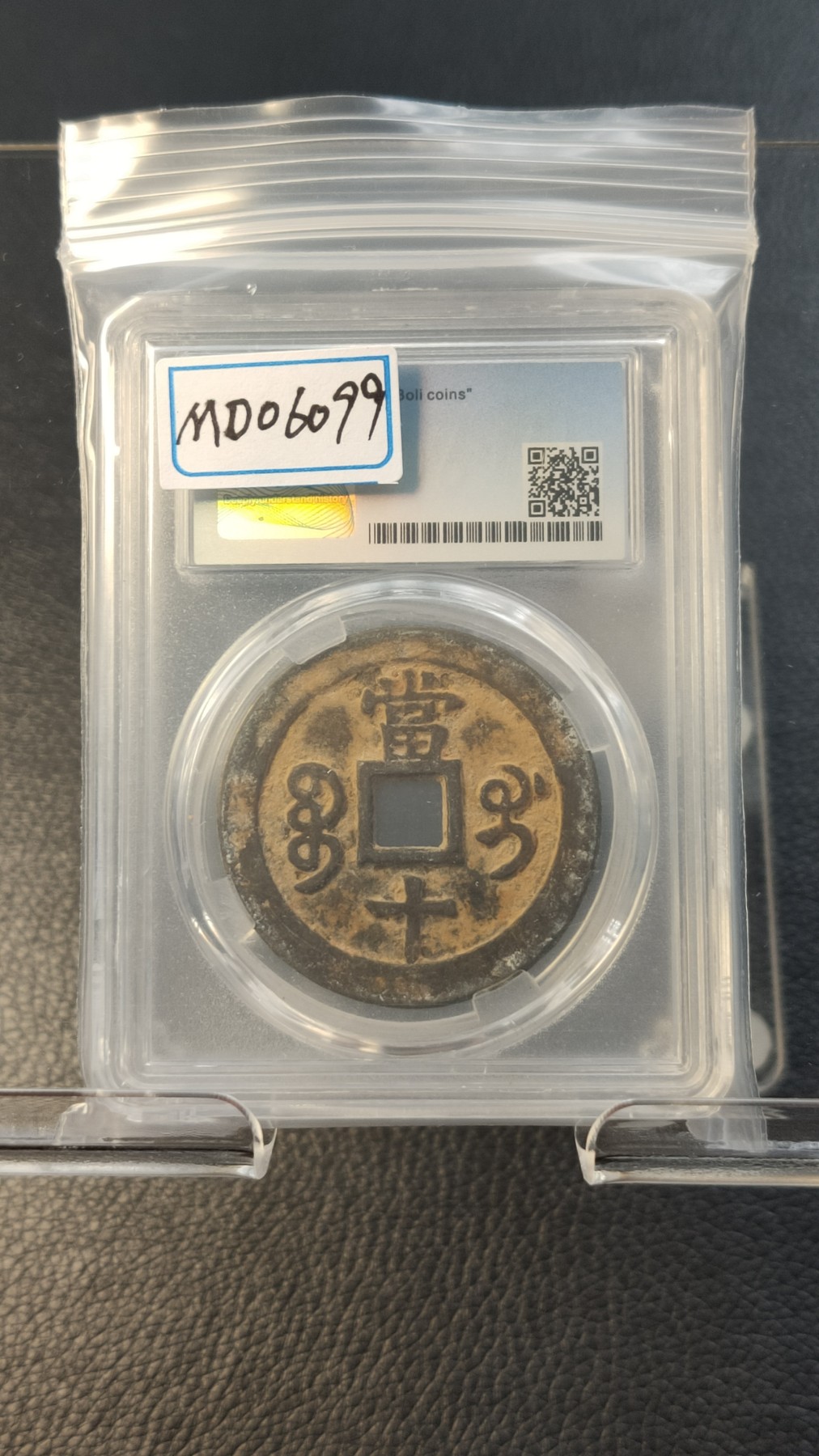 评级币混拍0114 清-咸丰重宝  宝桂当十，大满文   美85 38.1*2.1mm，13.4g