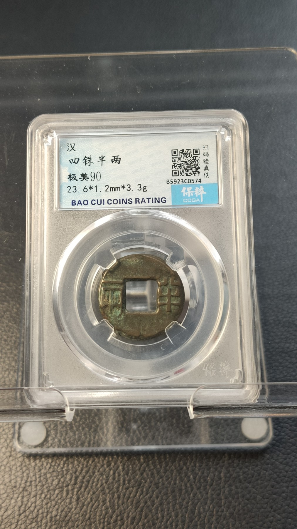 精品混拍专场 汉-四铢半两 保粹极美90  23.6*1.2mm   3.3g