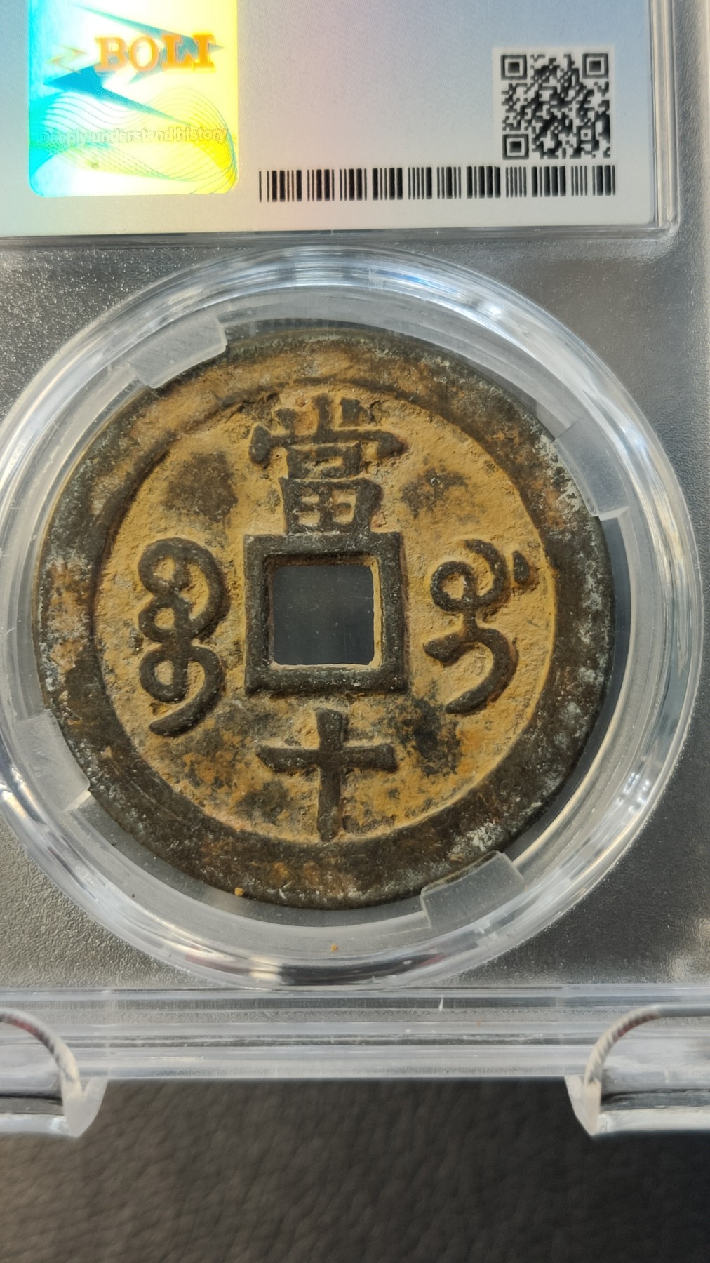 评级币混拍0114 清-咸丰重宝  宝桂当十，大满文   美85 38.1*2.1mm，13.4g