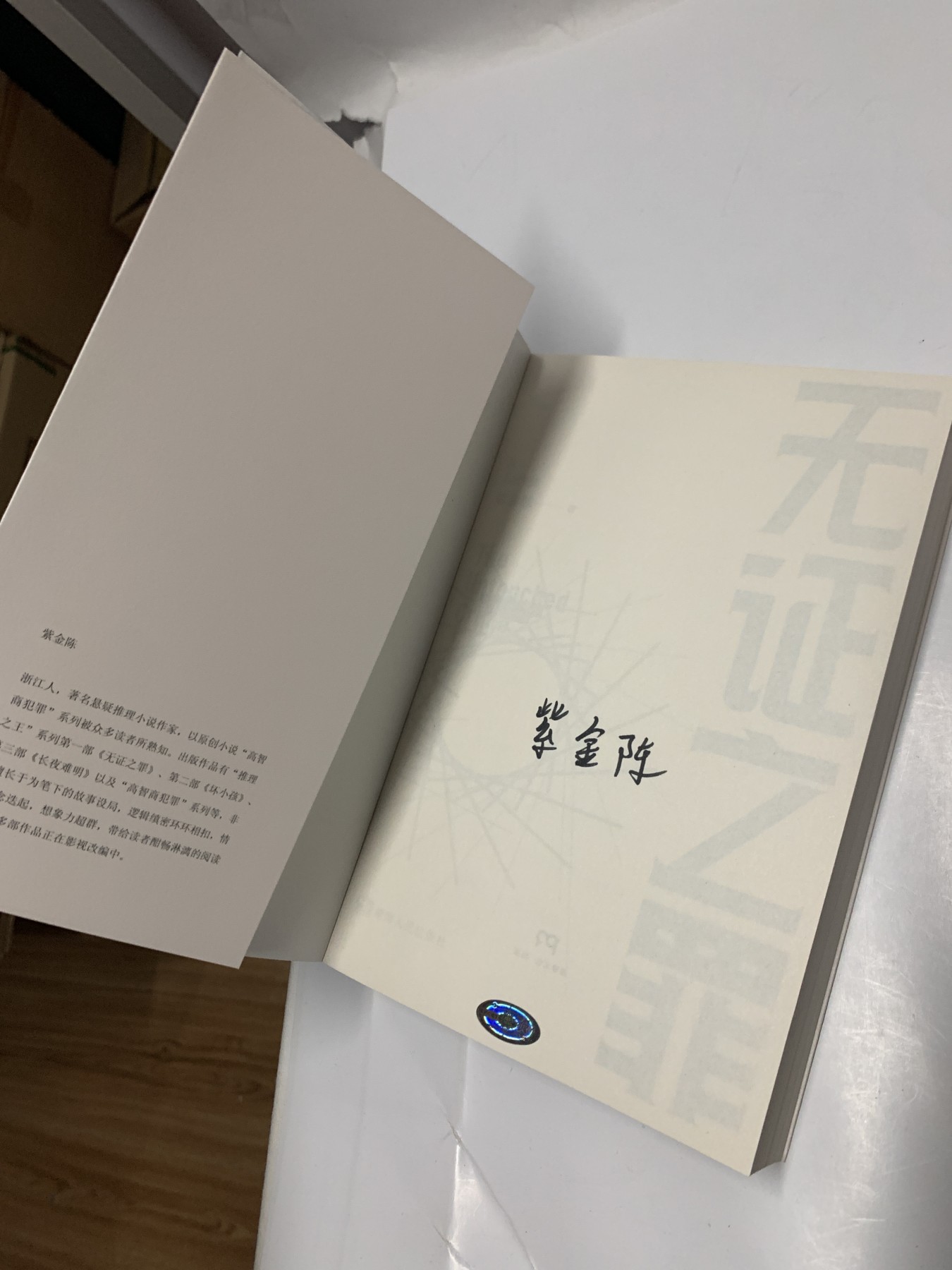 零元拍：著名推理作家紫金陈亲笔签名著书《无证之罪》