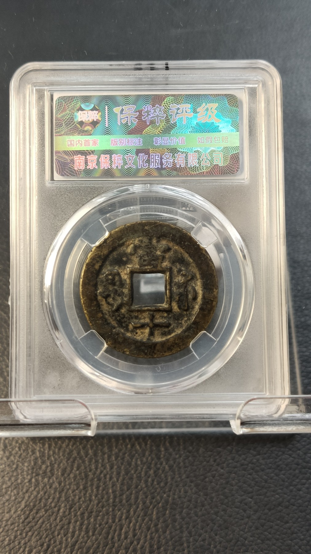 评级币专场 咸丰重宝宝苏当十 勾咸长重宝  极美85  31.8*2.4mm*11.8g