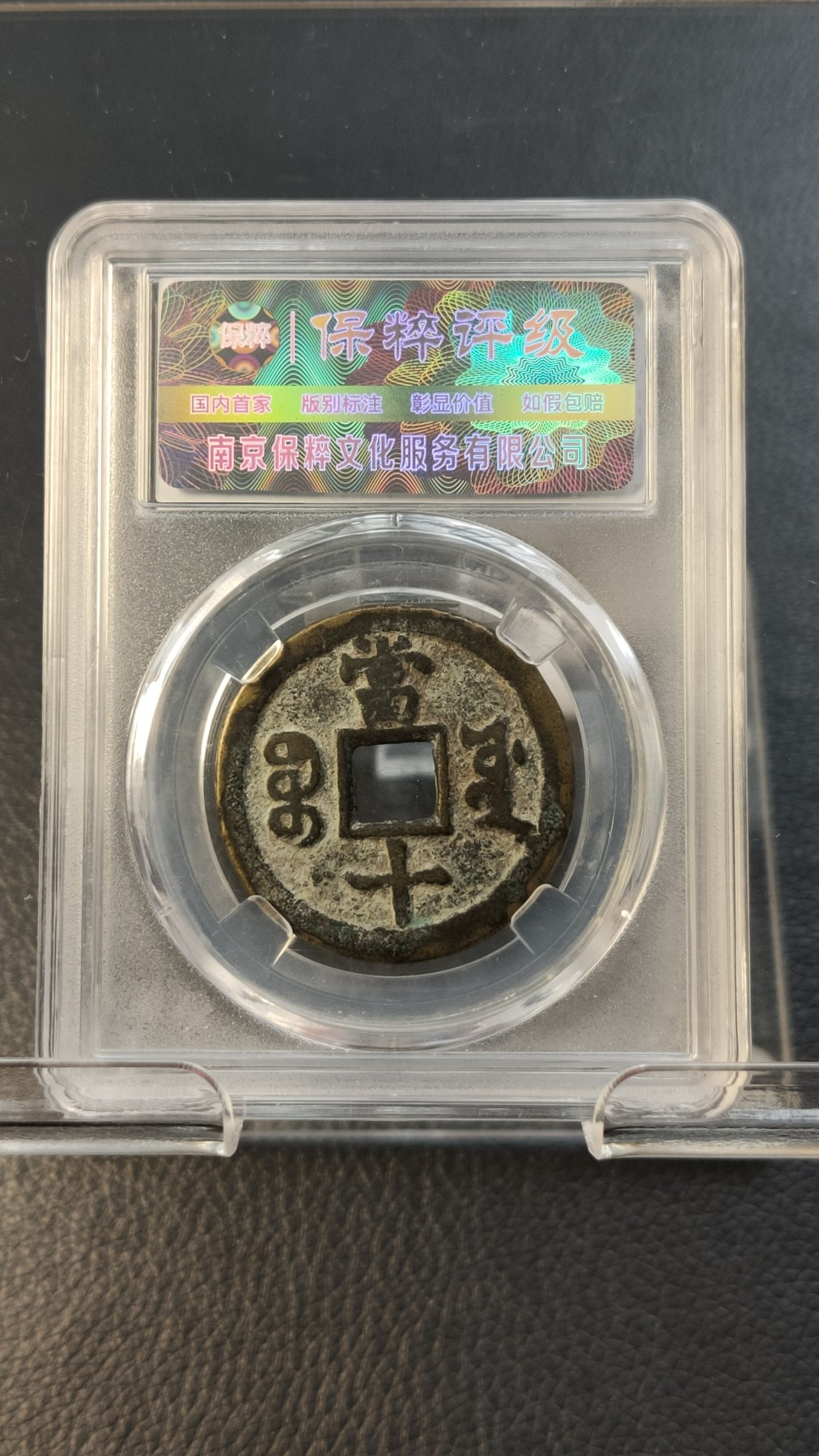 评级币专场 咸丰重宝 宝源当十 极美85 32.4*2.0mm*11.1g