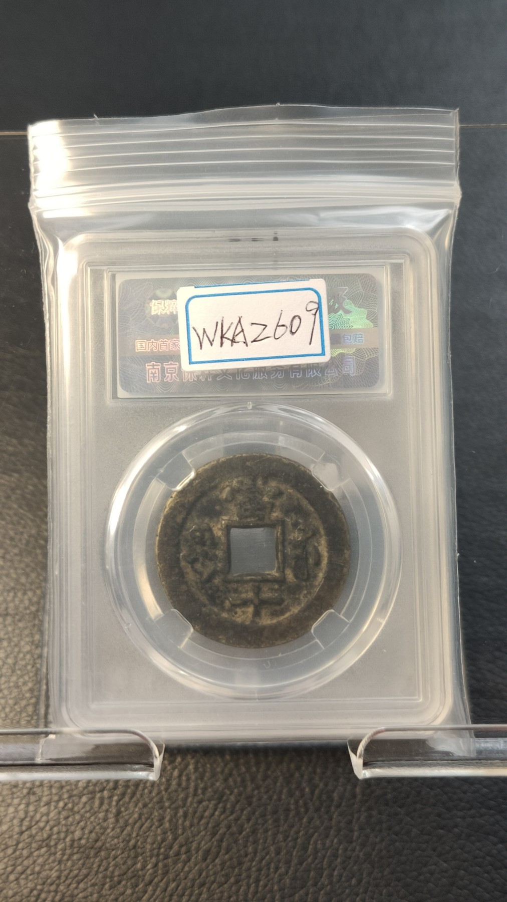 评级币专场 咸丰重宝宝苏当十 勾咸长重宝  极美85  31.8*2.4mm*11.8g