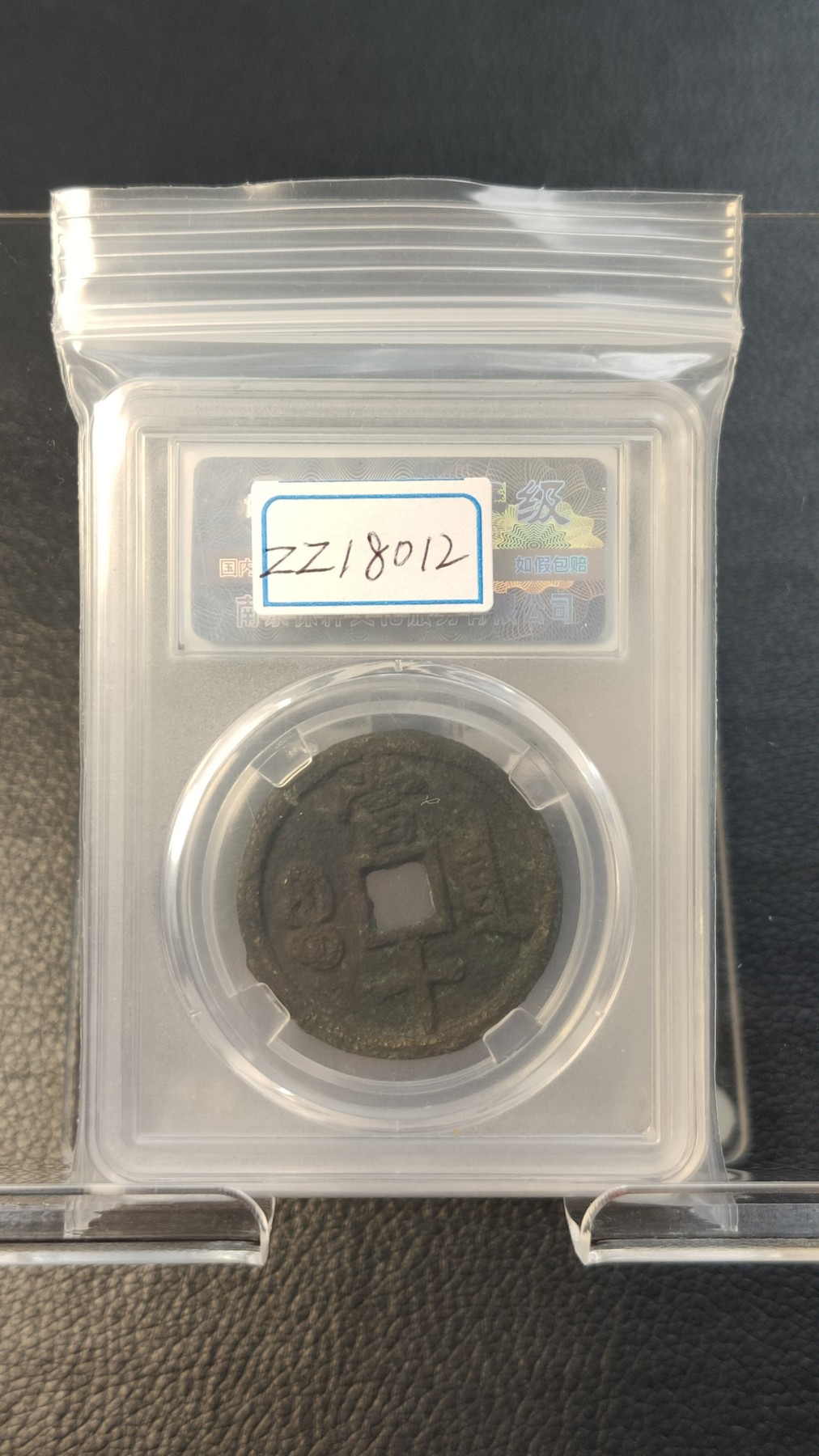 评级币专场 咸丰重宝宝泉当十 极美85  33.0*2.0mm   10.0g