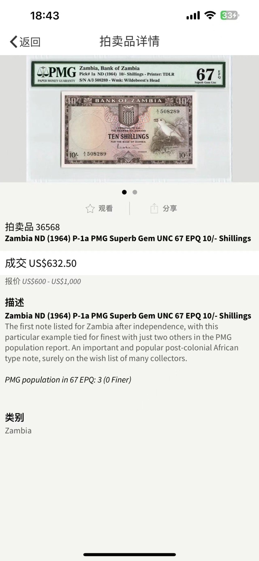 收藏联盟Quantum Auction 第314期拍卖  赞比亚1964年10先令 PMG67 冠军分 稀少品种 该国首枚纸币 与当时英镑等值流通 