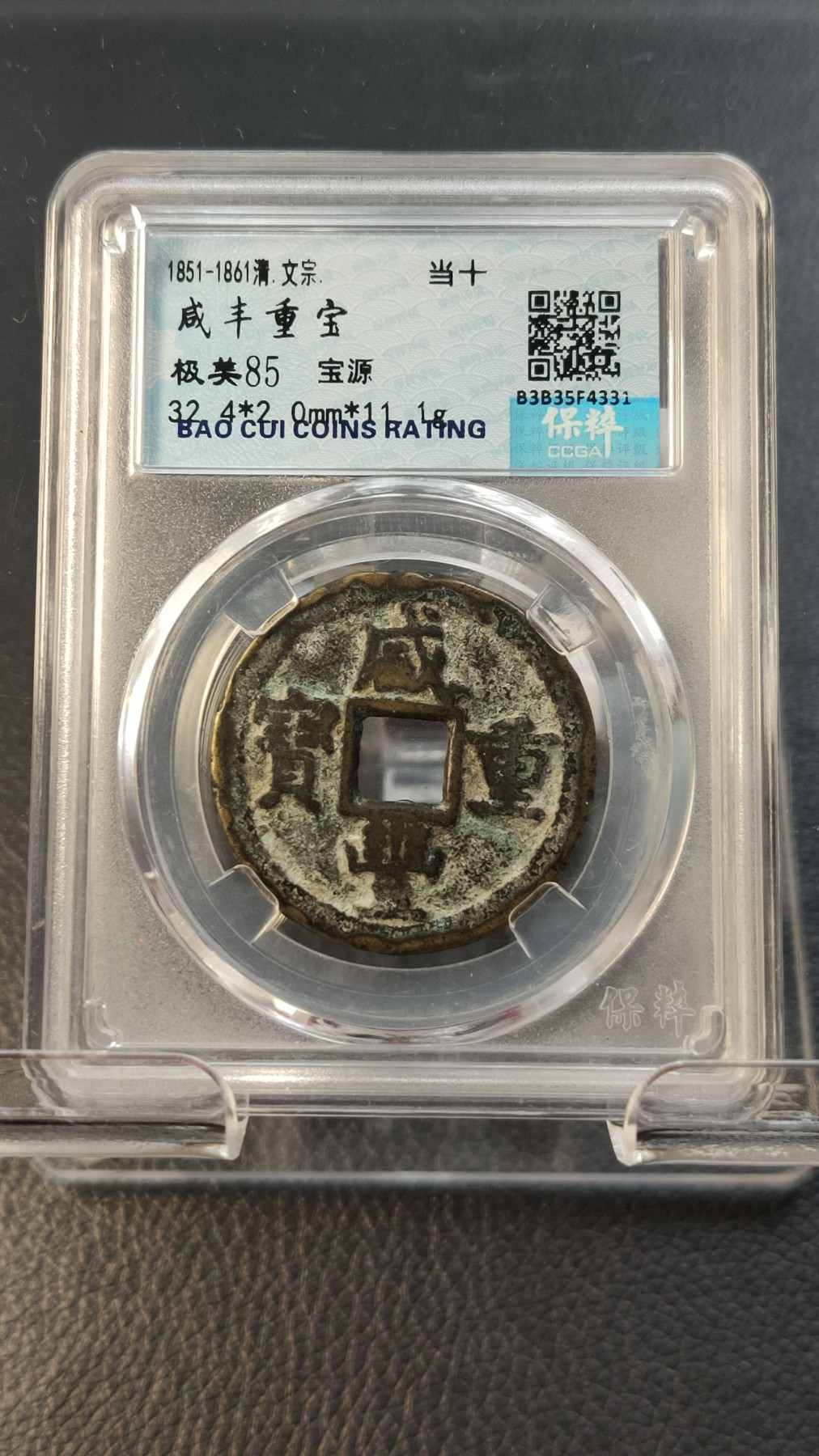 评级币专场 咸丰重宝 宝源当十 极美85 32.4*2.0mm*11.1g