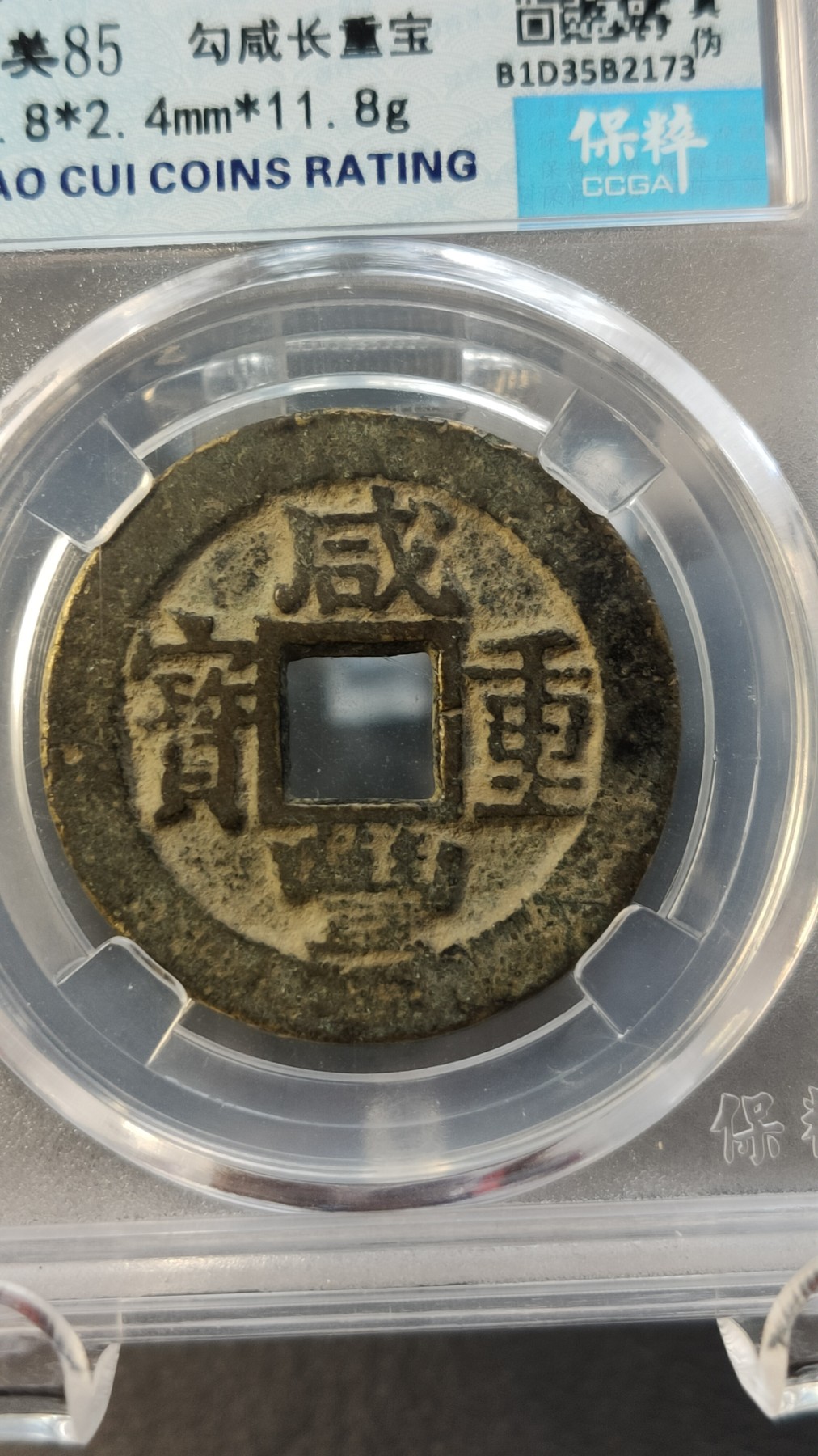 评级币专场 咸丰重宝宝苏当十 勾咸长重宝  极美85  31.8*2.4mm*11.8g